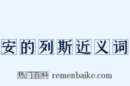 安的列斯近义词是什么意思的图片